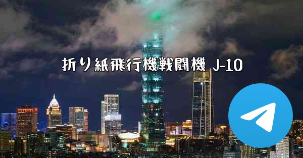 折り紙飛行機戦闘機 J-10