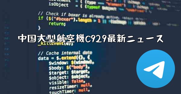 中国大型航空機C929最新ニュース