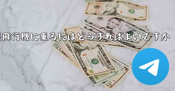 認証コードを受け取らずに紙飛行機に乗るにはどうすればよいですか