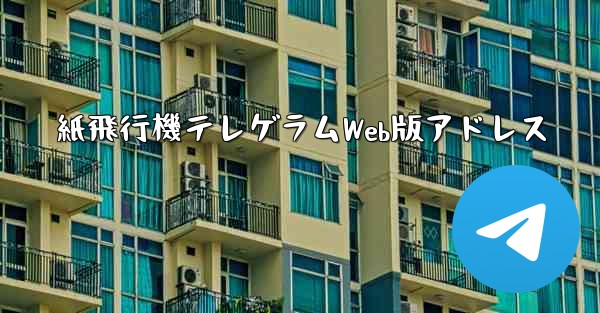 紙飛行機テレゲラムWeb版アドレス