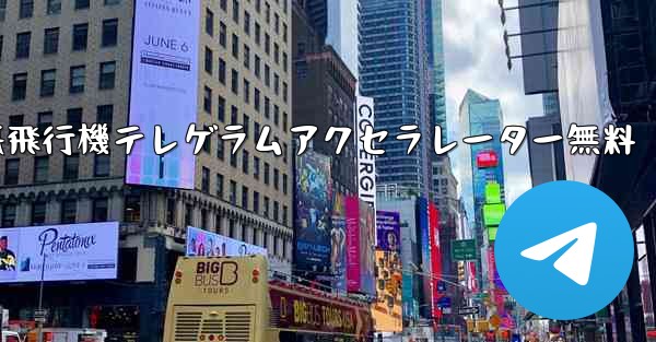 紙飛行機テレゲラムアクセラレーター無料