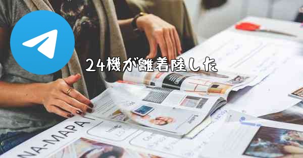 24機が離着陸した