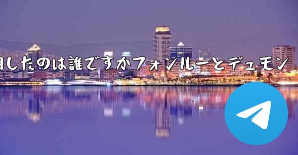 飛行機を発明したのは誰ですかフォンルーとデュモン