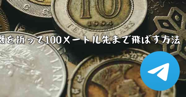 紙飛行機を折って100メートル先まで飛ばす方法