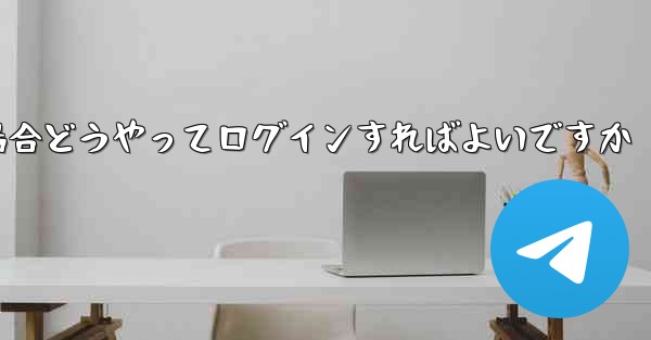 紙飛行機ログインで認証コードが届かない場合どうやってログインすればよいですか