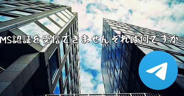 <b>紙飛行機では86SMS認証を受信できませんそれは何ですか</b>