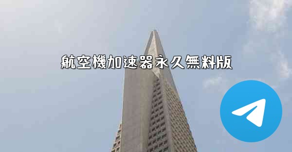 航空機加速器永久無料版