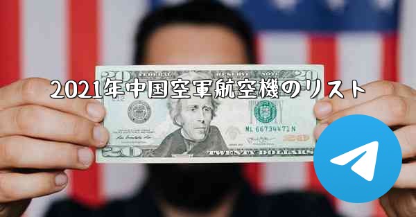 2021年中国空軍航空機のリスト