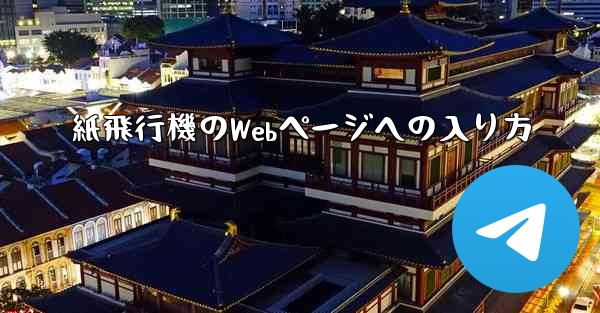 紙飛行機のWebページへの入り方