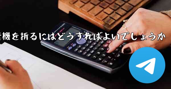 中国で最も長く飛行した紙飛行機簡単で素早く紙飛行機を折るにはどうすればよいでしょうか