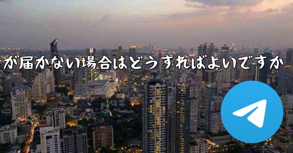 中国の携帯電話番号でフライトを登録しても認証コードが届かない場合はどうすればよいですか