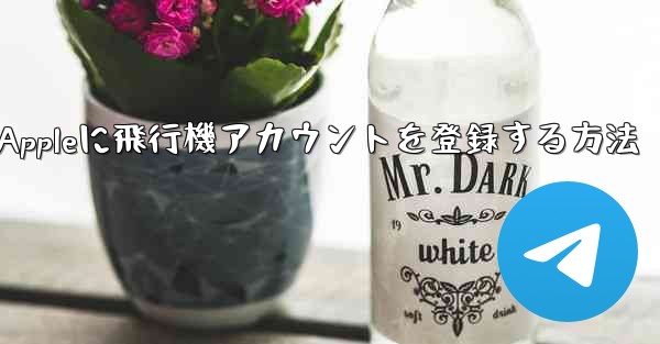 Appleに飛行機アカウントを登録する方法