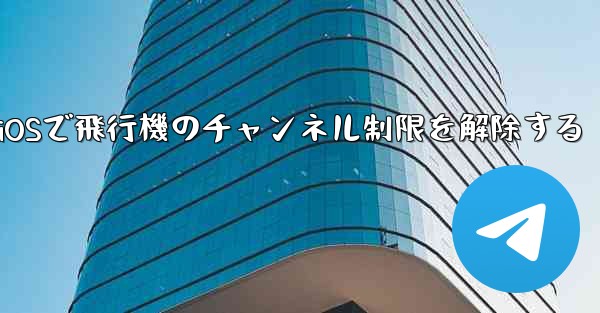 <b>iOSで飛行機のチャンネル制限を解除する</b>