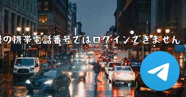 紙飛行機の携帯電話番号ではログインできません