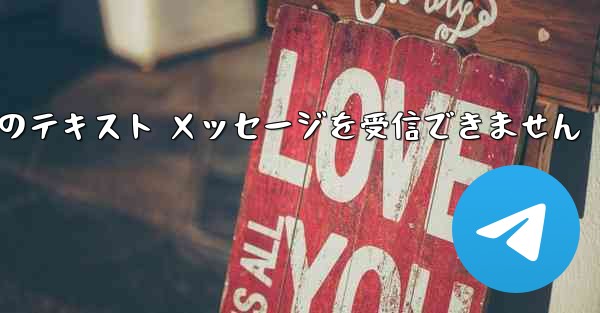 Paper Plane 中国の番号は Apple からのテキスト メッセージを受信できません