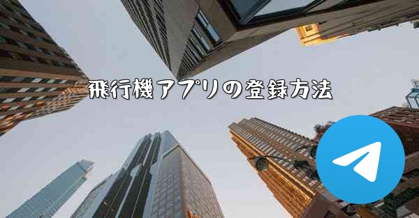 <b>飛行機アプリの登録方法</b>