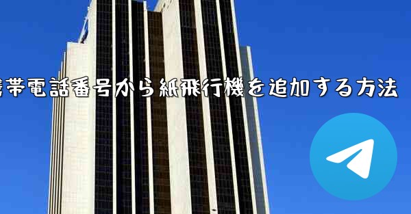 携帯電話番号から紙飛行機を追加する方法