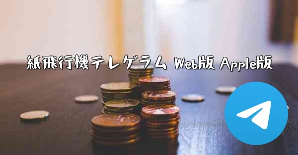 紙飛行機テレゲラム Web版 Apple版