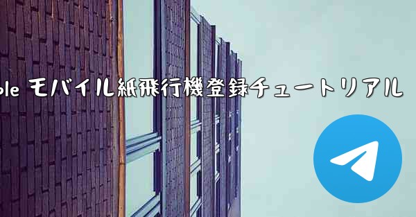 Apple モバイル紙飛行機登録チュートリアル