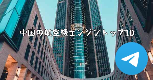 中国の航空機エンジントップ10