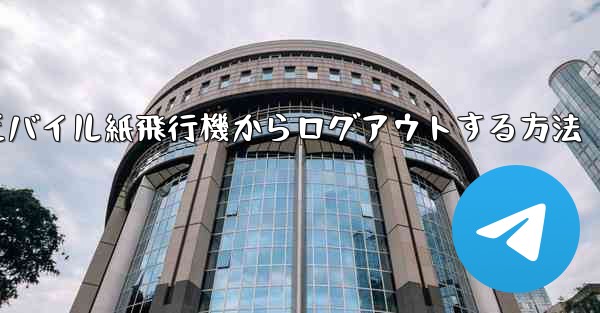 モバイル紙飛行機からログアウトする方法