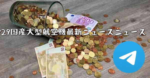 <b>C929国産大型航空機最新ニュースニュース</b>