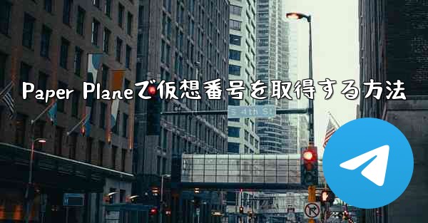 <b>Paper Planeで仮想番号を取得する方法</b>