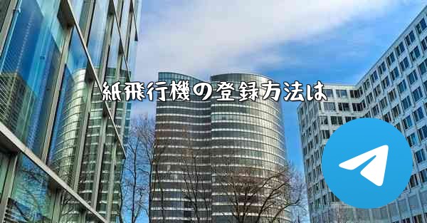 紙飛行機の登録方法は