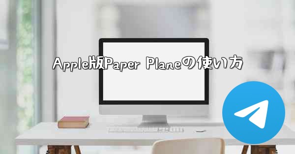 Apple版Paper Planeの使い方