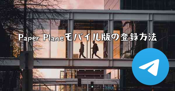 Paper Planeモバイル版の登録方法