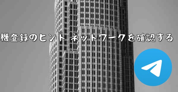 紙飛行機登録のヒント ネットワークを確認する