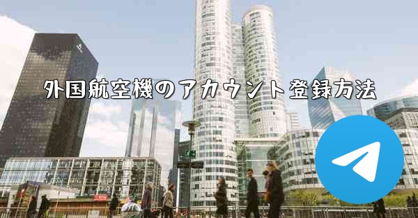 外国航空機のアカウント登録方法