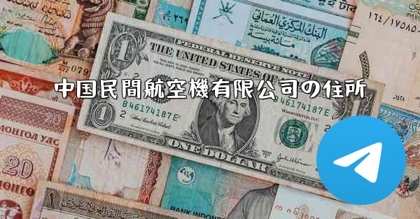 中国民間航空機有限公司の住所