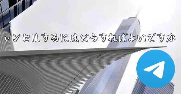 Paper Planeアカウントをキャンセルするにはどうすればよいですか