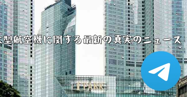 中国の大型航空機に関する最新の真実のニュース