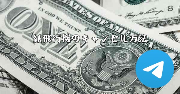 紙飛行機のキャンセル方法