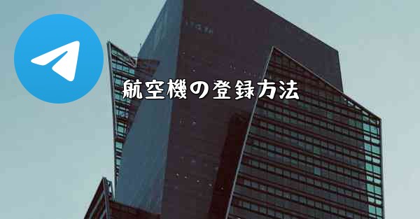 <b>航空機の登録方法</b>