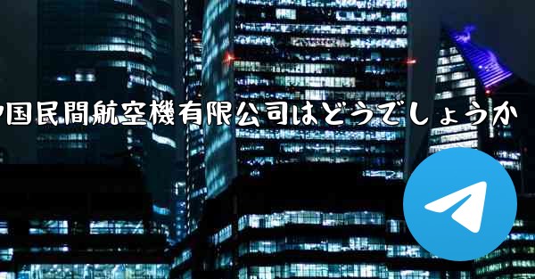 <b>中国民間航空機有限公司はどうでしょうか</b>