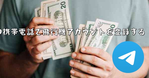 中国の携帯電話で飛行機アカウントを登録する