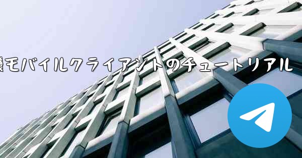 紙飛行機モバイルクライアントのチュートリアル