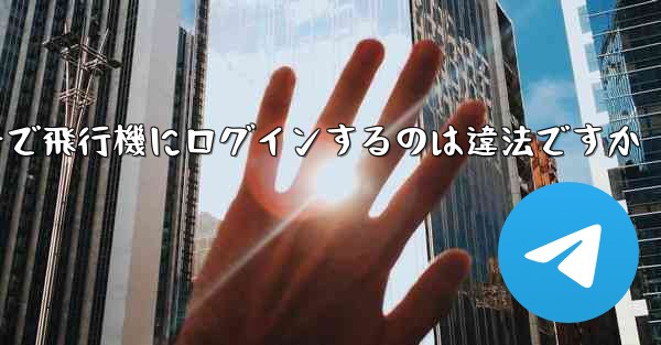 中国の携帯電話番号で飛行機にログインするのは違法ですか