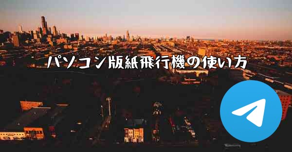 パソコン版紙飛行機の使い方