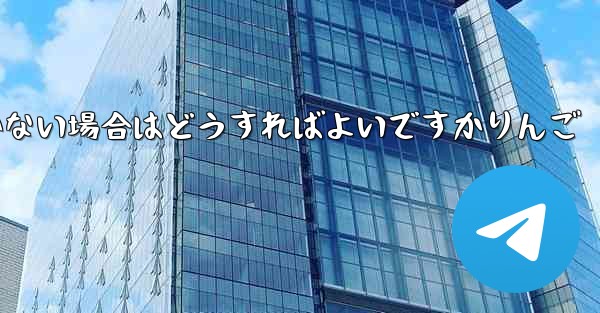 Paper Planeの登録時に認証コードが届かない場合はどうすればよいですかりんご