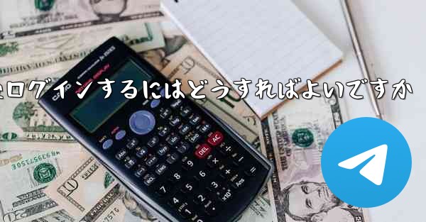 Paper Plane からログアウトした後ログインするにはどうすればよいですか