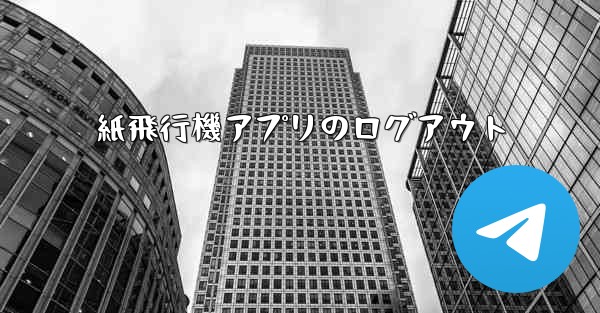 紙飛行機アプリのログアウト