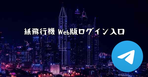紙飛行機 Web版ログイン入口