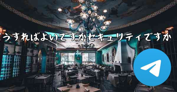 Paper Planeの登録時に認証コードが届かない場合はどうすればよいですかセキュリティですか