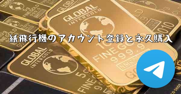 紙飛行機のアカウント登録と永久購入