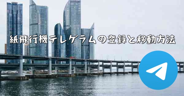 紙飛行機テレゲラムの登録と移動方法