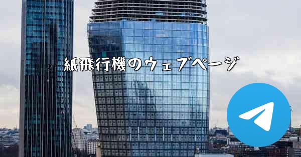 紙飛行機のウェブページ